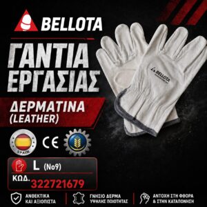 ΓΑΝΤΙΑ ΔΕΡΜΑΤΙΝΑ SOFT (L) BELLOTA  Q