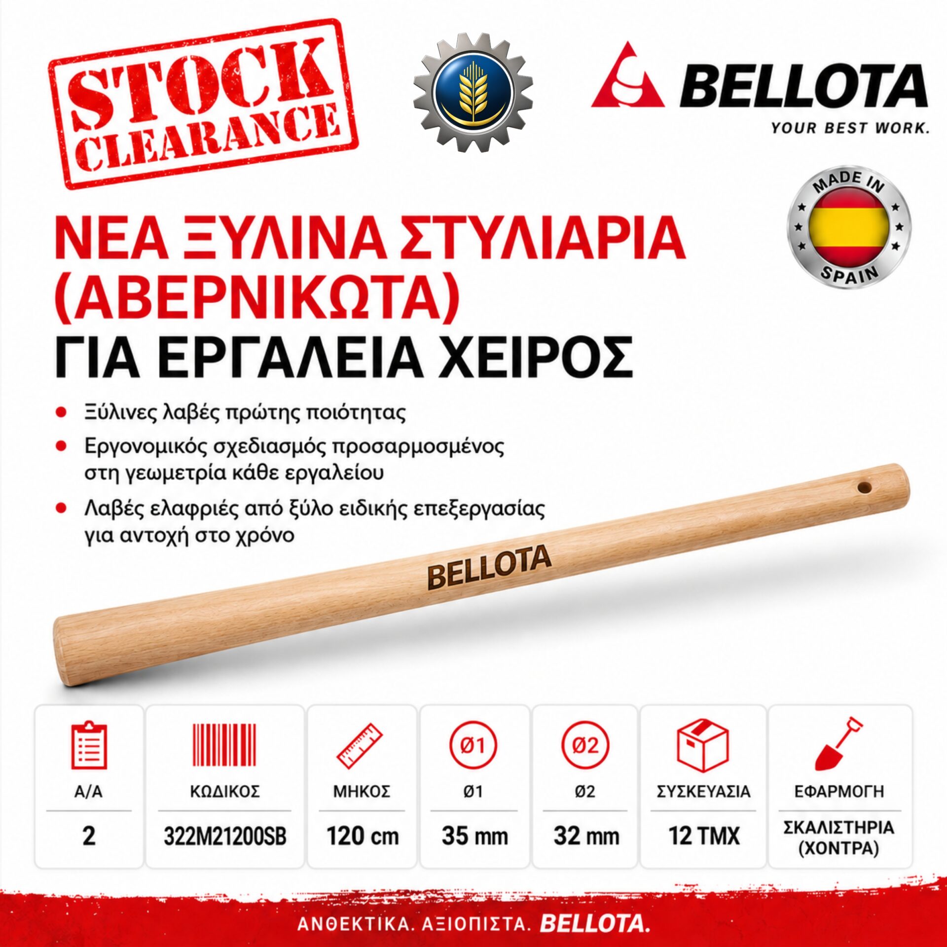 ΣΤΥΛΙΑΡΙ 120CM BELLOTA