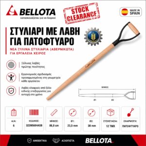 ΣΤΥΛΙΑΡΙ ΜΕ ΛΑΒΗ ΓΙΑ ΠΑΤΟΦΤΥΑΡΟ BELLOTA