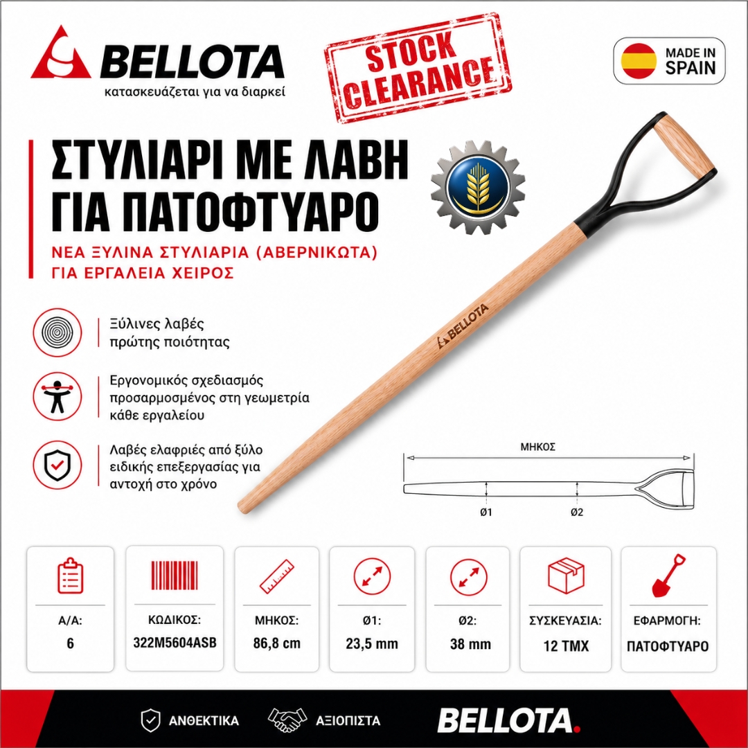 ΣΤΥΛΙΑΡΙ ΜΕ ΛΑΒΗ ΓΙΑ ΠΑΤΟΦΤΥΑΡΟ BELLOTA