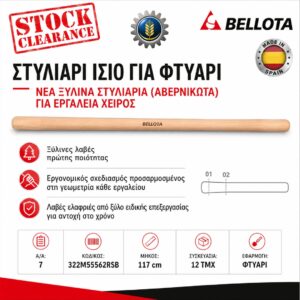 ΣΤΥΛΙΑΡΙ ΙΣΙΟ ΓΙΑ ΦΤΥΑΡΙ 117CM BELLOTA
