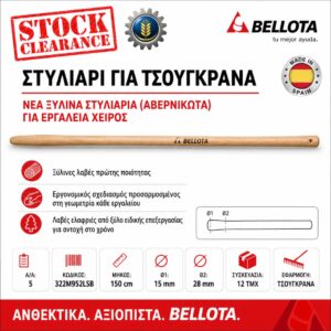ΣΤΥΛΙΑΡΙ ΓΙΑ ΤΣΟΥΓΚΡΑΝΑ 150CM BELLOTA