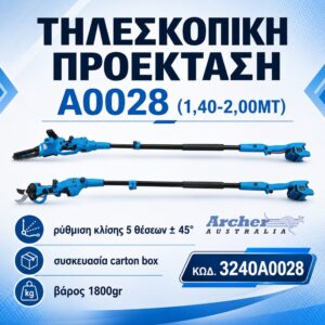 ΤΗΛΕΣΚΟΠΙΚΗ ΠΡΟΕΚΤΑΣΗ Α0028 (1,40-2,00MT) 21V ARCHER
