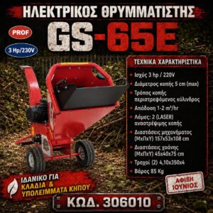 HΛΕΚΤΡΙΚΟΣ ΘΡΥΜΜΑΤΙΣΤΗΣ GS-65E 3,0 HP 220V SHARK