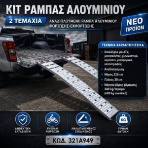 ΑΝΑΔΙΠΛΟΥΜΕΝΗ ΡΑΜΠΑ ΑΛΟΥΜΙΝΙΟΥ ΦΟΡΤΩΣΗΣ-ΕΚΦΟΡΤΩΣΗΣ (ΣΕΤ 2 ΤΕΜΑΧΙΑ) ARCHER
