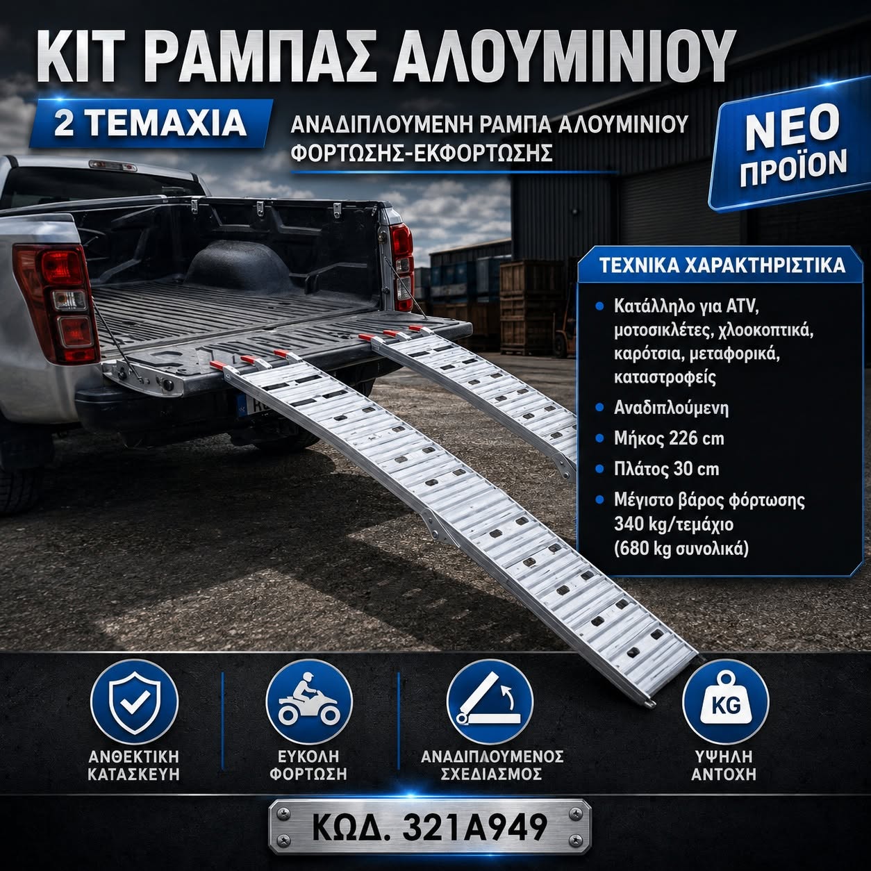 ΑΝΑΔΙΠΛΟΥΜΕΝΗ ΡΑΜΠΑ ΑΛΟΥΜΙΝΙΟΥ ΦΟΡΤΩΣΗΣ-ΕΚΦΟΡΤΩΣΗΣ (ΣΕΤ 2 ΤΕΜΑΧΙΑ) ARCHER