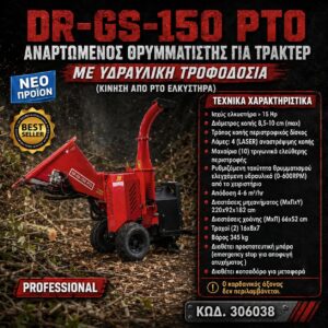 ΑΝΑΡΤΩΜΕΝΟΣ ΘΡΥΜΜΑΤΙΣΤΗΣ ΓΙΑ ΤΡΑΚΤΕΡ ΜΕ ΥΔΡΑΥΛΙΚΗ ΤΡΟΦΟΔΟΣΙΑ DR-GS-150 PTO (ΚΙΝΗΣΗ ΑΠΟ PTO ΕΛΚΥΣΤΗΡΑ) SHARK