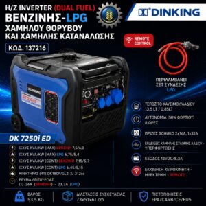 Η/Ζ DK7250i ED (LPG INVERTER) 7,5 KVA-220V DINKING