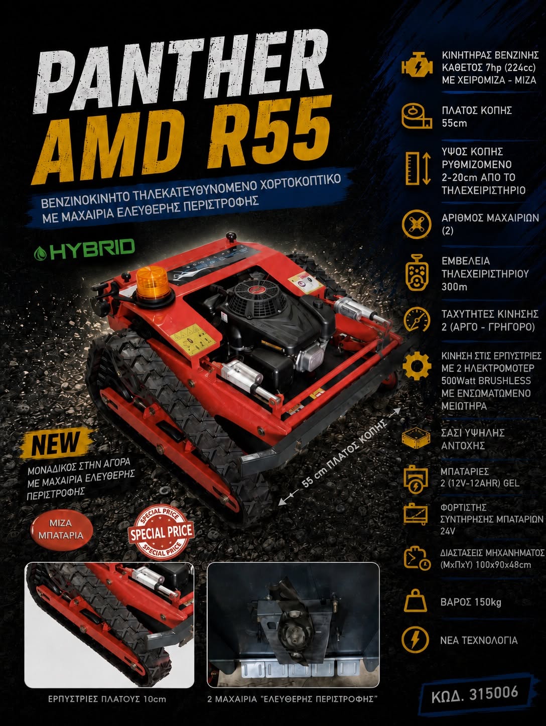 ΚΑΤΑΣΤΡΟΦΕΑΣ PANTHER AMD R55 ARCHER HYBRID