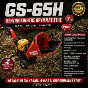 ΒΕΝΖΙΝΟΚΙΝΗΤΟΣ ΘΡΥΜΜΑΤΙΣΤΗΣ GS-65H (7HP) SHARK