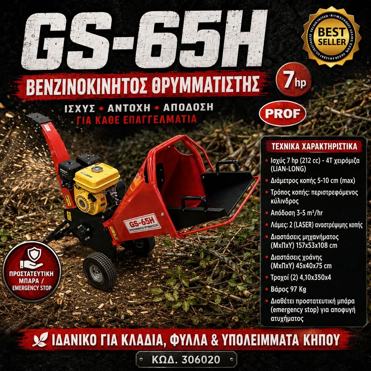 ΒΕΝΖΙΝΟΚΙΝΗΤΟΣ ΘΡΥΜΜΑΤΙΣΤΗΣ GS-65H (7HP) SHARK
