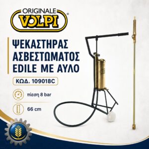 ΑΝΤΛΙΑ ΑΣΒΕΣΤΩΜΑΤΟΣ EDILE ΜΕ ΑΥΛΟ VOLPI