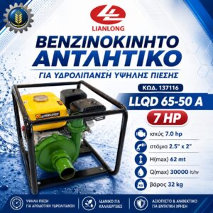 ΒΕΝΖΙΝΟΚΙΝΗΤΟ ΑΝΤΛΗΤΙΚΟ LIANLONG ΓΙΑ ΥΔΡΟΛΙΠΑΝΣΗ ΥΨΗΛΗΣ ΠΙΕΣΗΣ LLQD 65-50 A