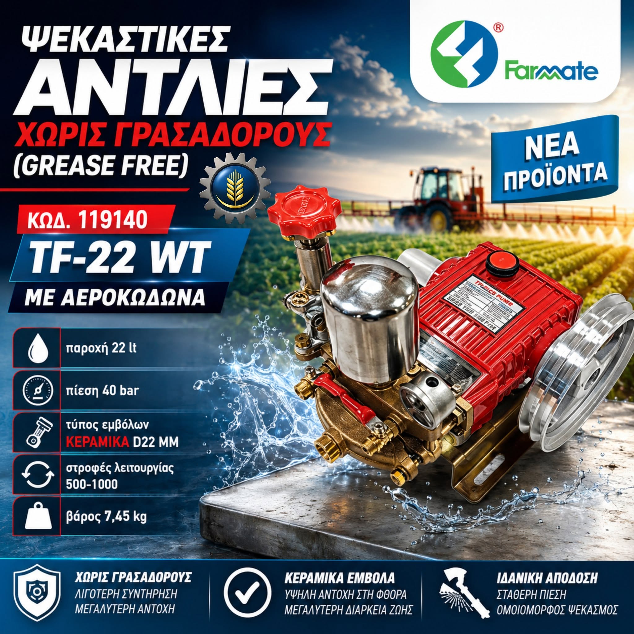 ΨΕΚΑΣΤΙΚΗ ΑΝΤΛΙΑ TF-22 WT ΜΕ ΑΕΡΟΚΩΔΩΝΑ FARMATE