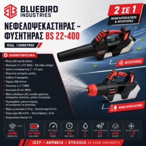 ΝΕΦΕΛΟΨΕΚΑΣΤΗΡΑΣ - ΦΥΣΗΤΗΡΑΣ BS 22-400 (2 ΜΠΑΤΑΡΙΕΣ) BLUE BIRD