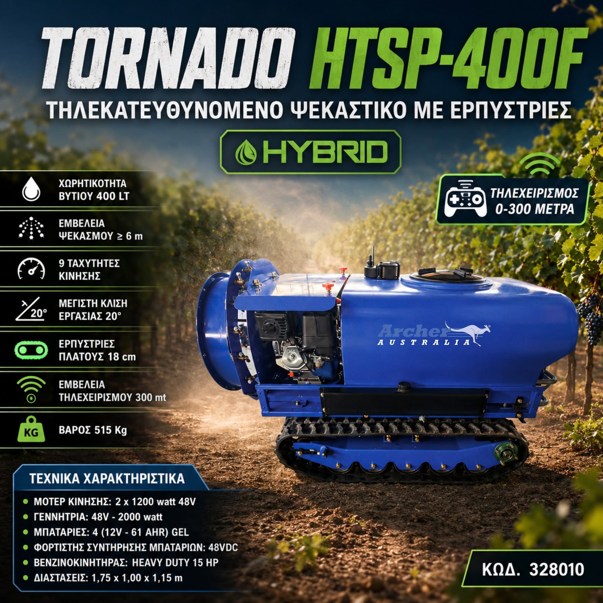ΤΗΛΕΚΑΤΕΥΘΥΝΟΜΕΝΟ ΨΕΚΑΣΤΙΚΟ (ΤΟΥΡΜΠΙΝΑ) TORNADO HTSP - 400F ΜΕ ΕΡΠΥΣΤΡΙΕΣ ARCHER