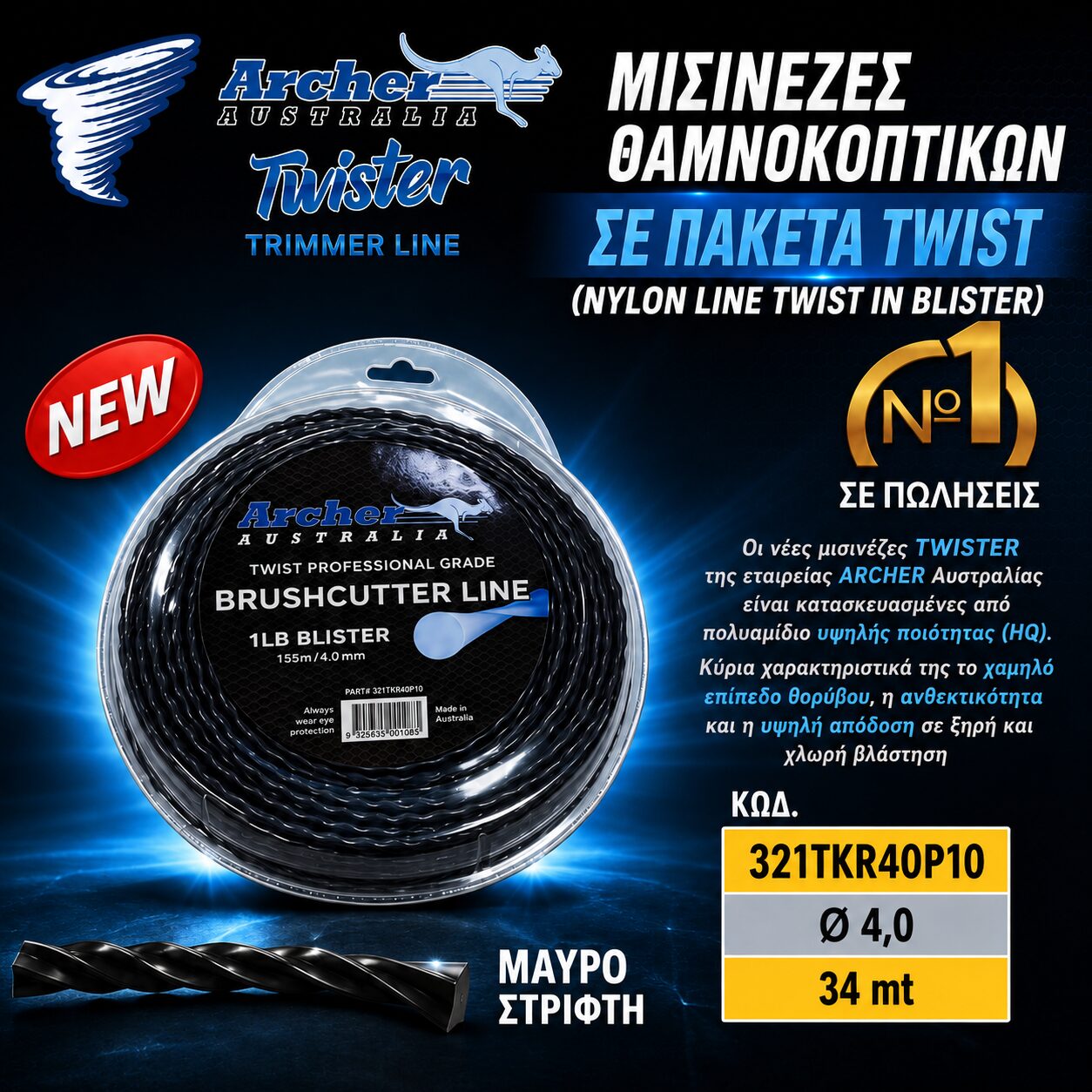 ΜΙΣΙΝΕΖΑ TWIST (ΣΤΡΙΦΤΗ) Ø 4,0 (34 MT) ARCHER