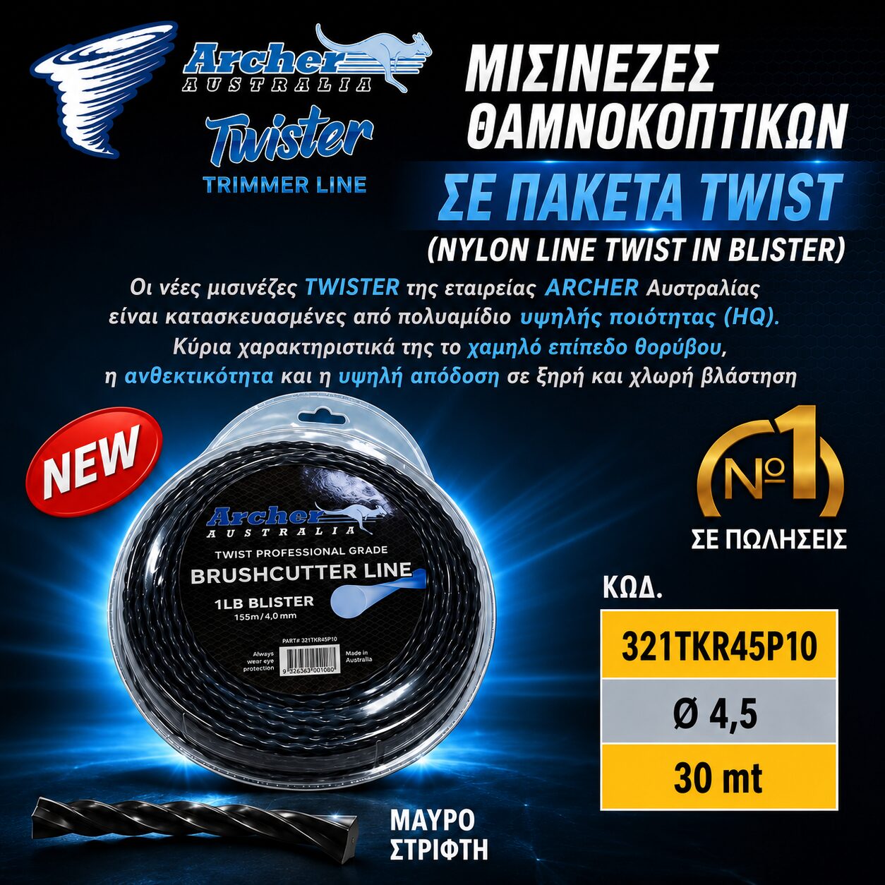 ΜΙΣΙΝΕΖΑ TWIST (ΣΤΡΙΦΤΗ) Ø 4,5 (30 MT) ARCHER