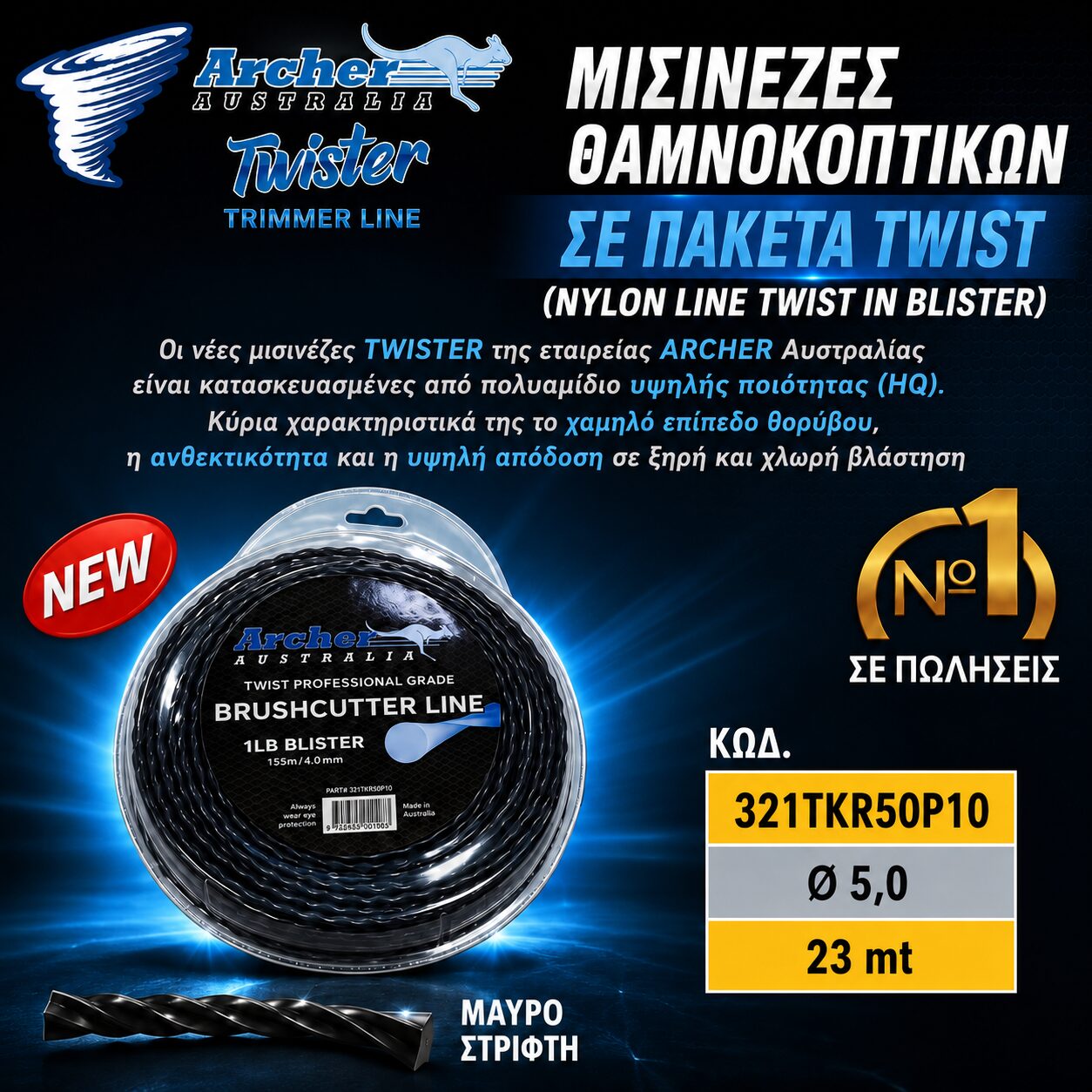 ΜΙΣΙΝΕΖΑ TWIST (ΣΤΡΙΦΤΗ) Ø 5,0 (23 MT) ARCHER