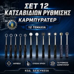 ΣΕΤ 12 ΚΑΤΣΑΒΙΔΙΩΝ ΡΥΘΜΙΣΗΣ ΚΑΡΜΠΥΡΑΤΕΡ
