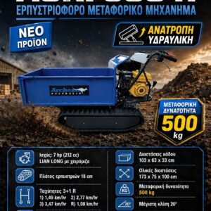 ΕΡΠΥΣΤΡΙΟΦΟΡΟ AGRI 500 H ARCHER