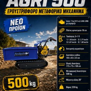 ΕΡΠΥΣΤΡΙΟΦΟΡΟ AGRI 500 ARCHER