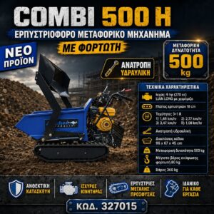 ΕΡΠΥΣΤΡΙΟΦΟΡΟ COMBI 500 H (ΜΕ ΦΟΡΤΩΤΗ) ARCHER
