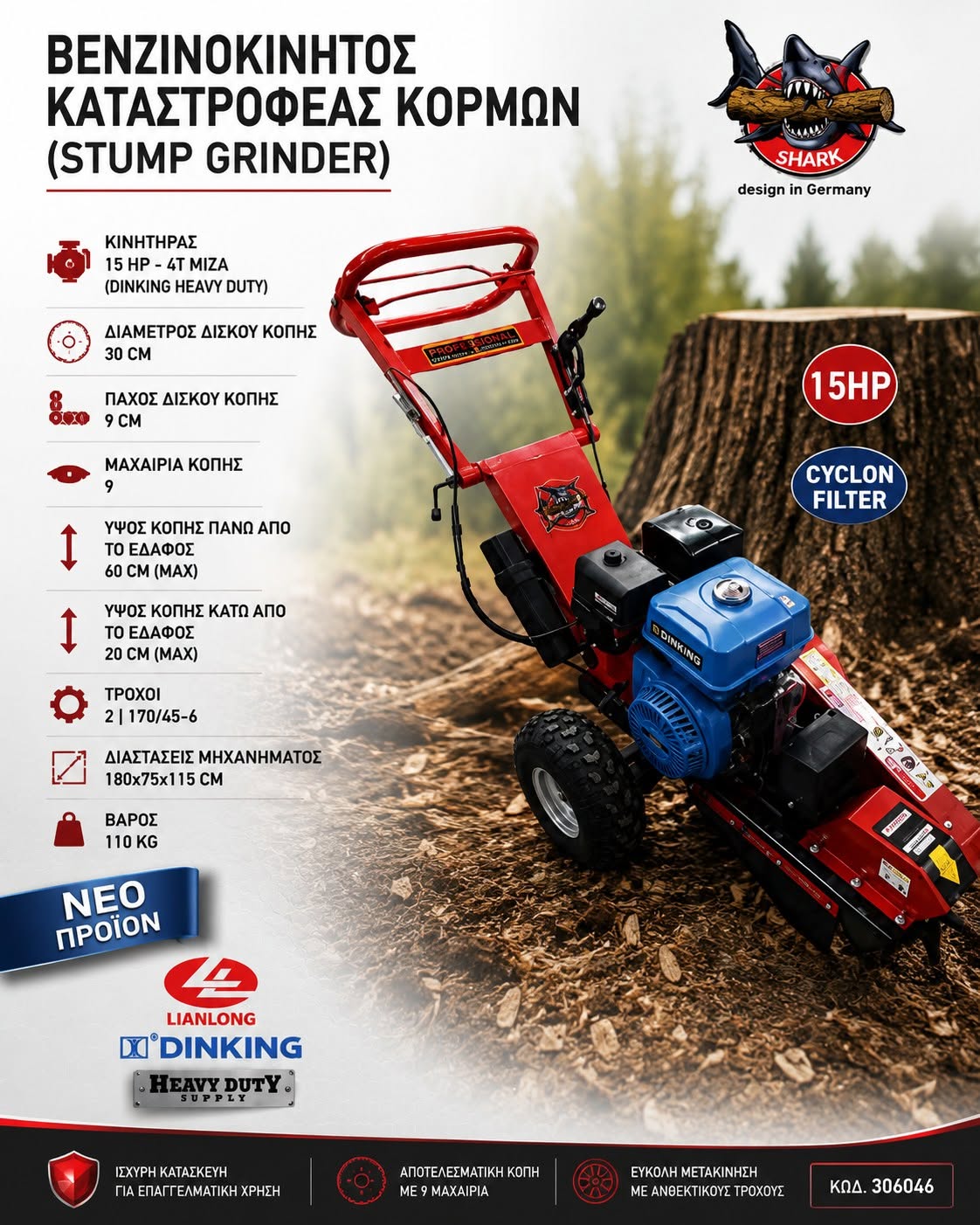 ΒΕΝΖΙΝΟΚΙΝΗΤΟΣ ΚΑΤΑΣΤΡΟΦΕΑΣ ΚΟΡΜΩΝ (STUMP GRINDER) SG-15 SHARK