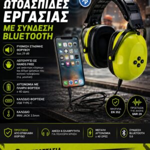 ΩΤΟΑΣΠΙΔΕΣ ΕΡΓΑΣΙΑΣ ΜΕ BLUETOOTH