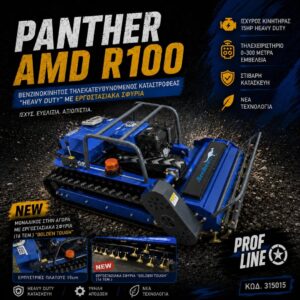 ΚΑΤΑΣΤΡΟΦΕΑΣ PANTHER AMD R100 (15HP) "HEAVY DUTY"
