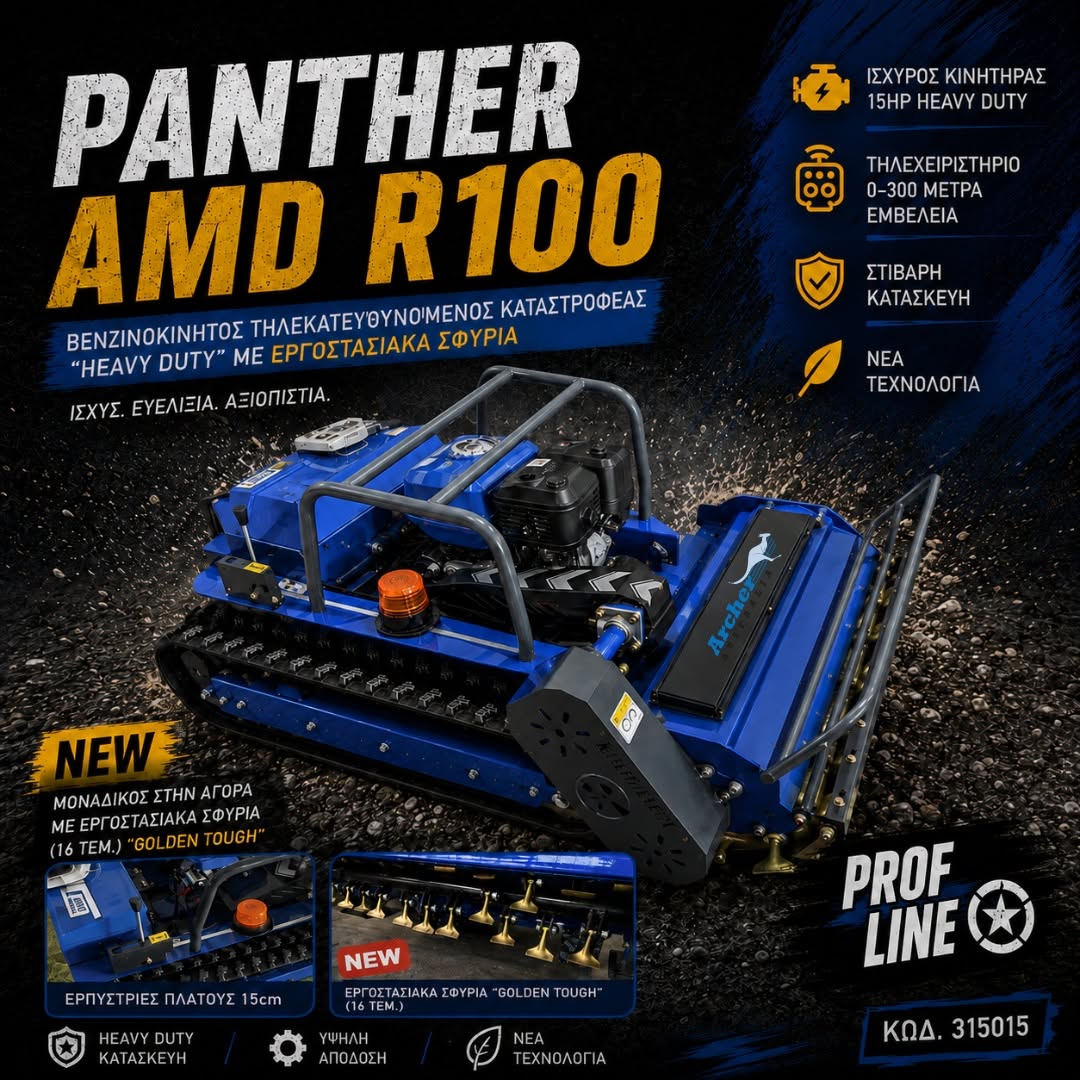 ΚΑΤΑΣΤΡΟΦΕΑΣ PANTHER AMD R100 (15HP) "HEAVY DUTY"