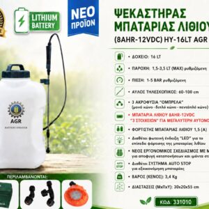 ΨΕΚΑΣΤΗΡΑΣ ΜΠΑΤΑΡΙΑΣ ΛΙΘΙΟΥ 16LT (8AHR-12VDC) HY-16LT AGR GROUP