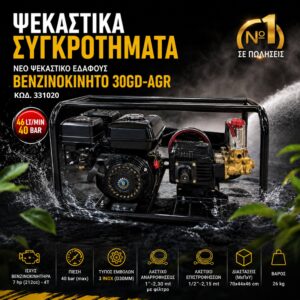 ΨΕΚΑΣΤΙΚΟ ΕΔΑΦΟΥΣ 30GD AGR 7HP 36LT/40 BAR