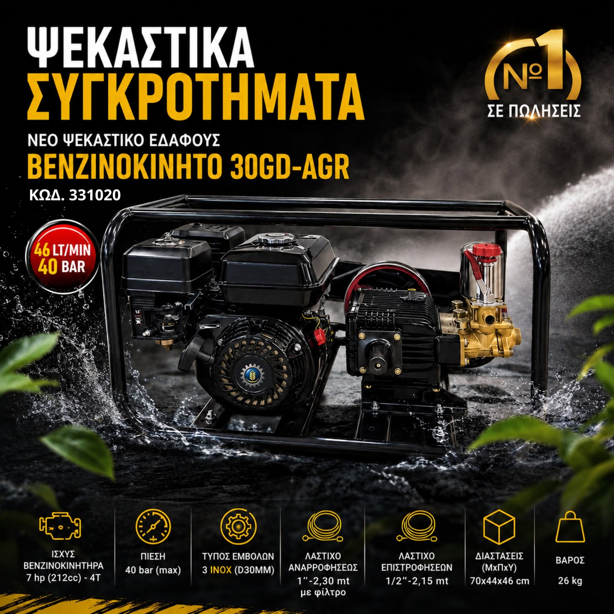 ΨΕΚΑΣΤΙΚΟ ΕΔΑΦΟΥΣ 30GD AGR 7HP 36LT/40 BAR