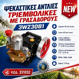 ΨΕΚΑΣΤΙΚΗ ΑΝΤΛΙΑ 3WZ30B1 AGR