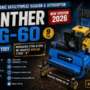 ΚΑΤΑΣΤΡΟΦΕΑΣ PANTHER MG-60 (9HP) ARCHER