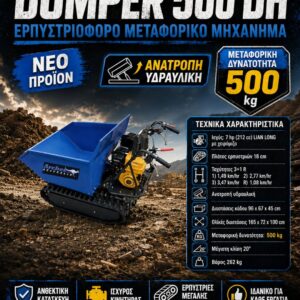 ΕΡΠΥΣΤΡΙΟΦΟΡΟ DUMPER 500 DH (7 HP) ARCHER