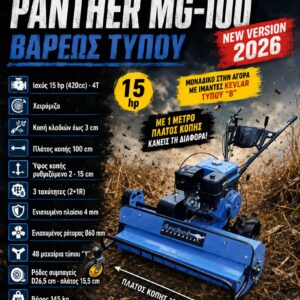 ΚΑΤΑΣΤΡΟΦΕΑΣ PANTHER MG-100 (15HP) "HEAVY DUTY" ARCHER