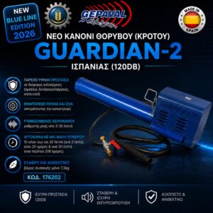 ΚΑΝΟΝΙ ΘΟΡΥΒΟΥ GUARDIAN 2 (NEW BLUE LINE) GEPAVAL (AGR)
