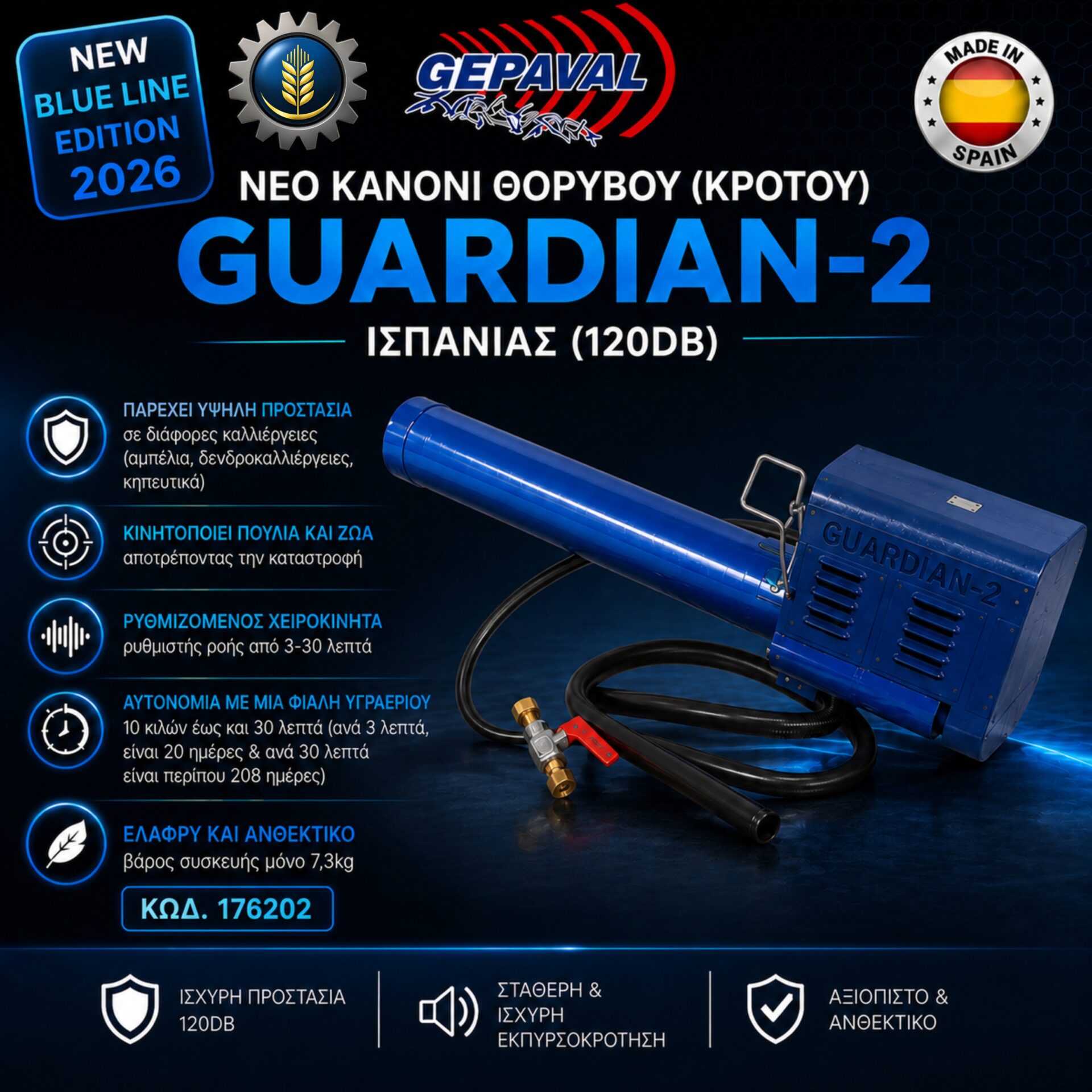 ΚΑΝΟΝΙ ΘΟΡΥΒΟΥ GUARDIAN 2 (NEW BLUE LINE) GEPAVAL (AGR)