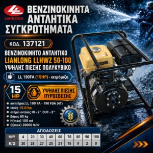 ΑΝΤΛΗΤΙΚΟ ΠΥΡΟΣΒΕΣΗΣ LLHWZ50-100I (15HP) ΧΕΙΡΟΜΙΖΑ