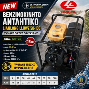 ΒΕΝΖΙΝΟΚΙΝΗΤO ΑΝΤΛΗΤΙΚΟ ΠΥΡΟΣΒΕΣΗΣ LIANLONG LLHWZ50-100 (15 HP) ΜΙΖΑ-ΜΠΑΤΑΡΙΑ