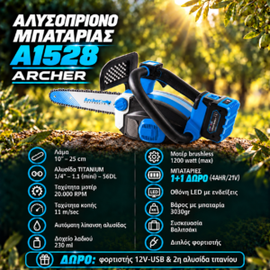 ΑΛΥΣΟΠΡΙΟΝΟ ΜΠΑΤΑΡΙΑΣ Α1528 ARCHER