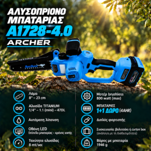 ΑΛΥΣΟΠΡΙΟΝΟ ΜΠΑΤΑΡΙΑΣ Α1728-4.0 ARCHER