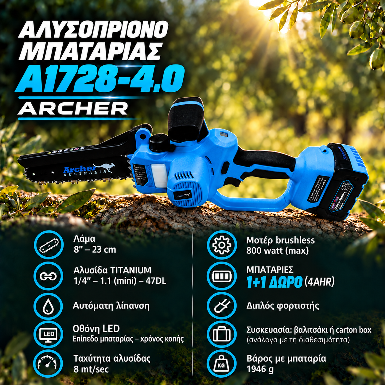 ΑΛΥΣΟΠΡΙΟΝΟ ΜΠΑΤΑΡΙΑΣ Α1728-4.0 ARCHER