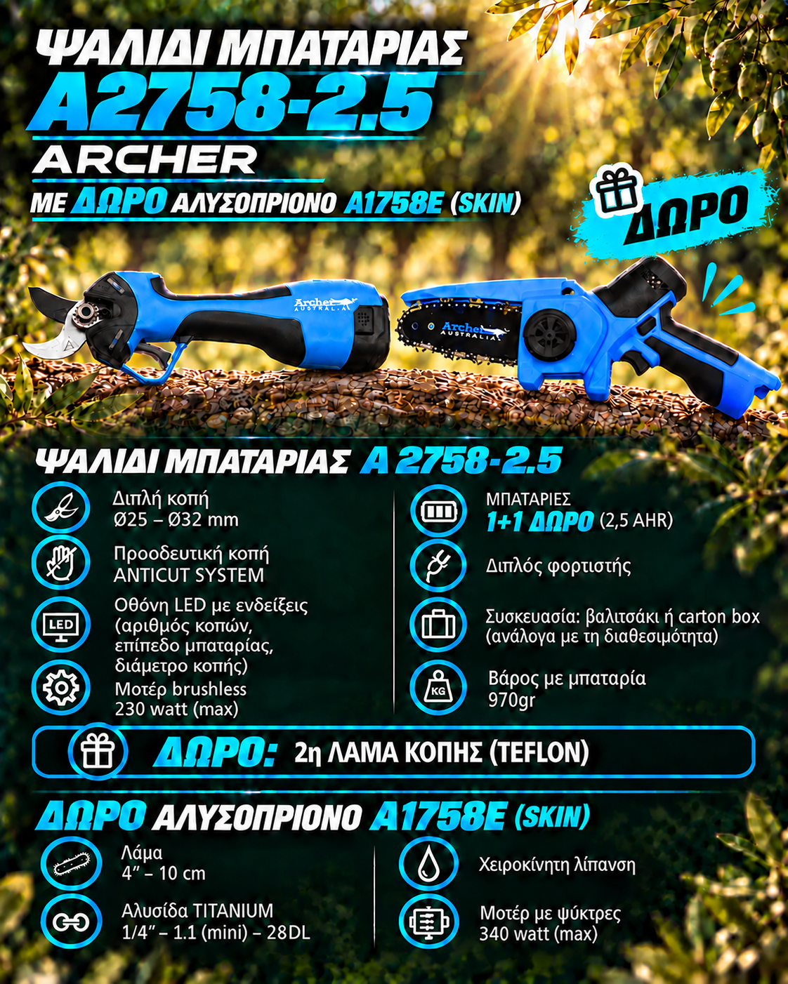ΨΑΛΙΔΙ ΜΠΑΤΑΡΙΑΣ Α2758-2.5 ΜΕ ΑΛΥΣΟΠΡΙΟΝΟ Α1758Ε (SKIN) ARCHER