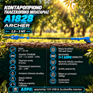 KONTAΡΟΠΡΙΟΝΟ ΤΗΛΕΣΚΟΠΙΚO ΜΠΑΤΑΡΙΑΣ A1828 ARCHER